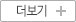 더보기 버튼